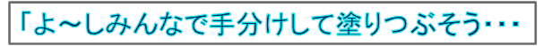 「よ～しみんなで手分けして塗りつぶそう・・・