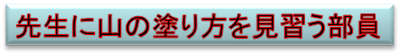 先生に山の塗り方を見習う部員