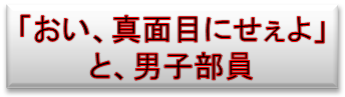 「おい、真面目にせぇよ」
と、男子部員