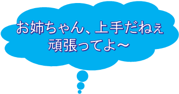 お姉ちゃん、上手だねぇ
頑張ってよ～
