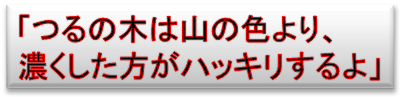 「つるの木は山の色より、
濃くした方がハッキリするよ」