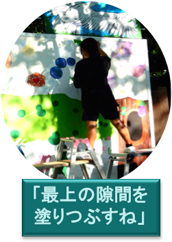 「最上の隙間を
塗りつぶすね」
