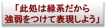 「此処は緑系だから
強弱をつけて表現しよう」