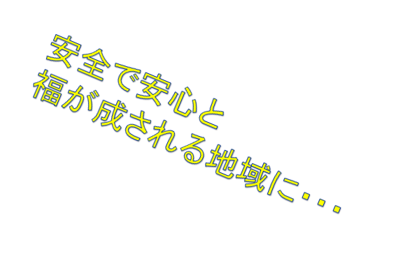 安全で安心と
福が成される地域に・・・
