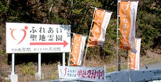 http://www.fureai-seichi.com/image/access/photo1.jpg
